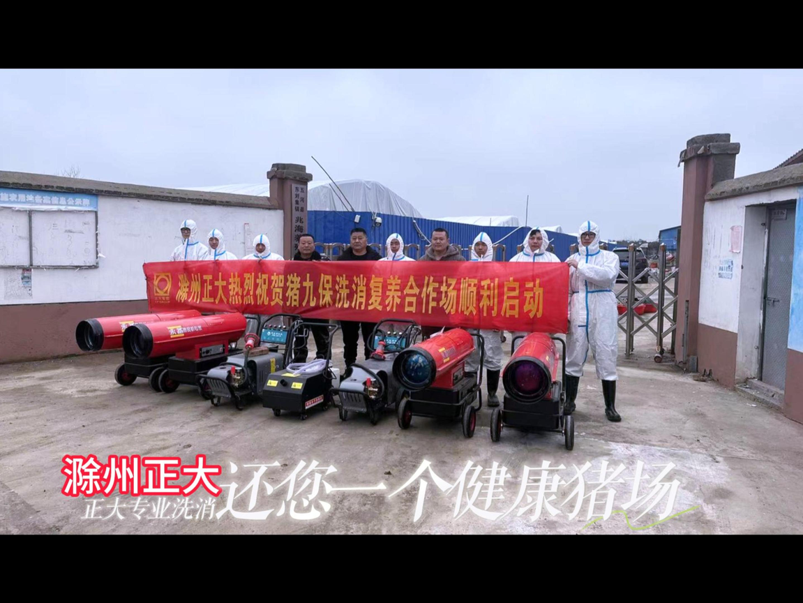 热烈祝贺滁州正大猪九保洗消复养兆海场顺利启动