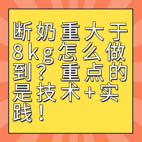 断奶重大于8kg怎么做到？重点的是技术+实践！