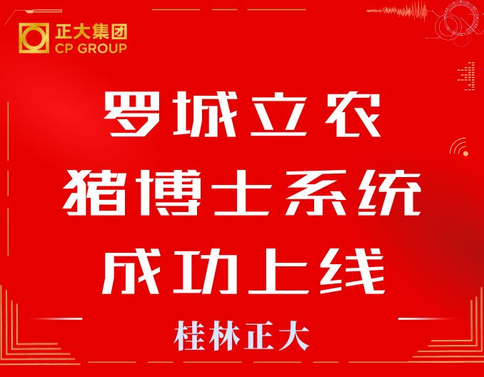 热烈祝贺罗城立农养殖猪博士系统成功上线！