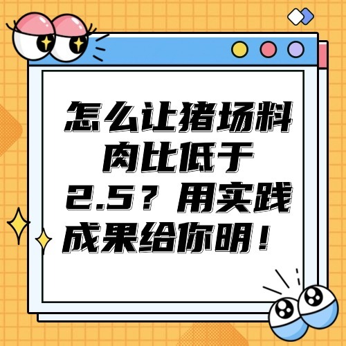 怎么让猪场料肉比低于2.5？用实践成果给你证明！