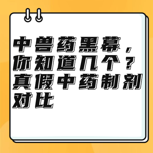 中兽药黑幕，你知道几个？真假中药制剂对比