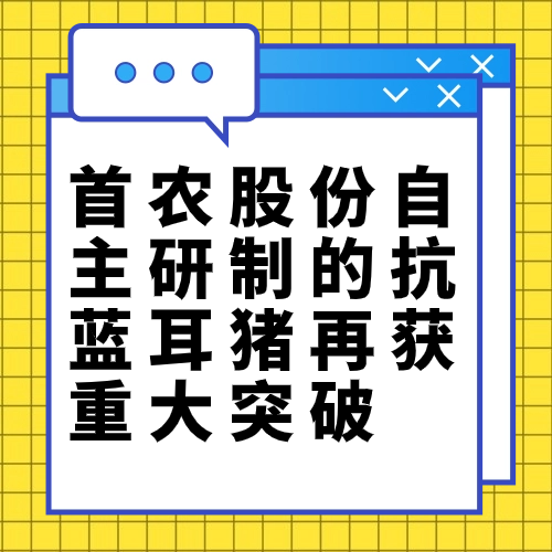 首农股份自主研制的抗蓝耳猪再获重大突破