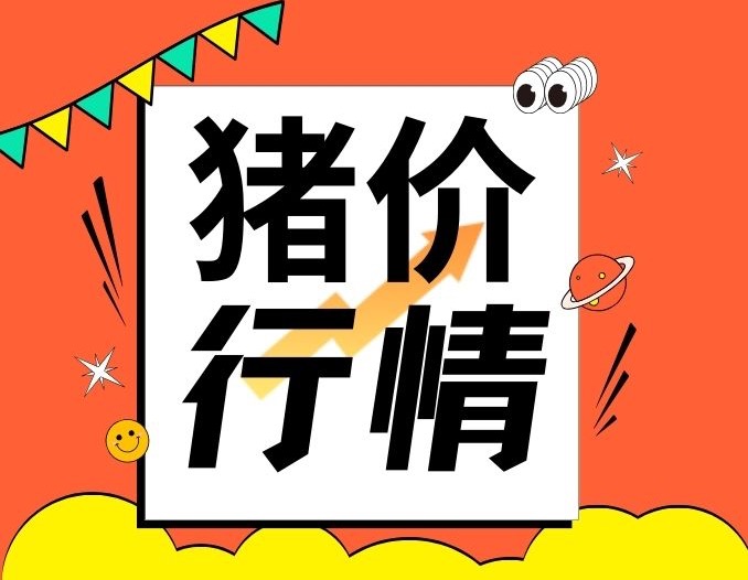 猪价连涨4个月，猪肉价格、猪肉股连涨，猪周期要来了？