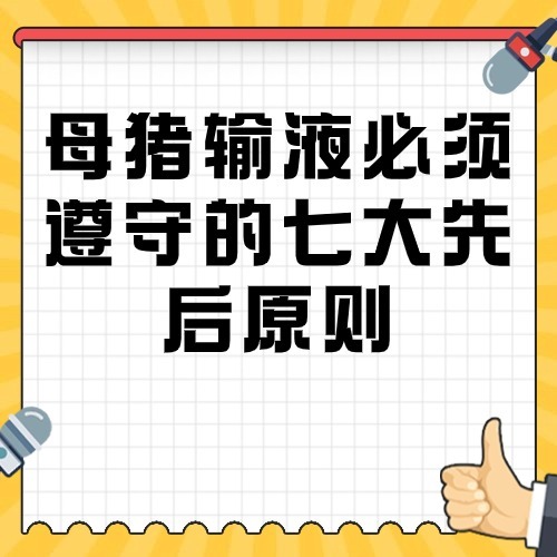 母猪输液必须遵守的七大先后原则