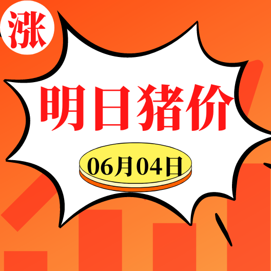 涨势喜人！10元快到了！6.4明日猪价早知道,全国最新猪价信息