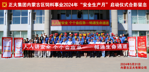 正大集团内蒙古区饲料事业2024年安全生产月活动启动仪式