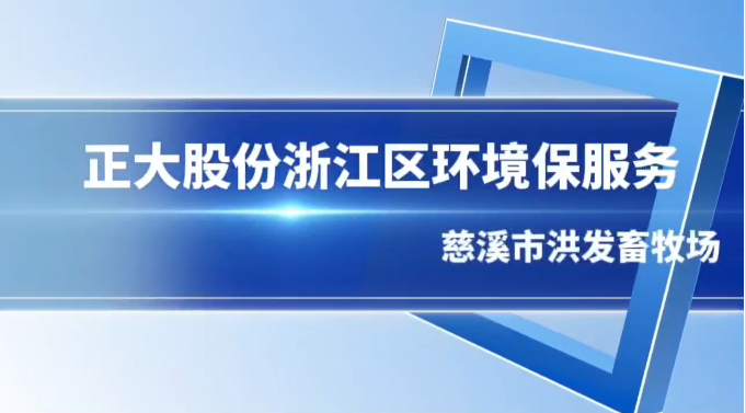 正大股份浙江区环境保服务——慈溪市洪发畜牧场