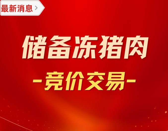 关于2024年6月15、16日中央储备冻猪肉轮换收储竞价交易有关事项的通知