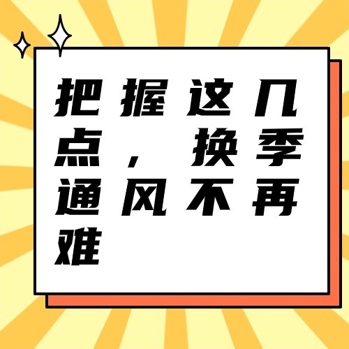 把握这几点，换季通风不再难