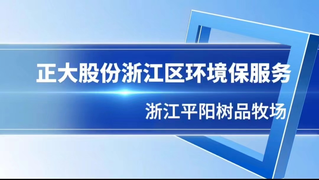 正大股份浙江区环境保——浙江平阳树品牧场