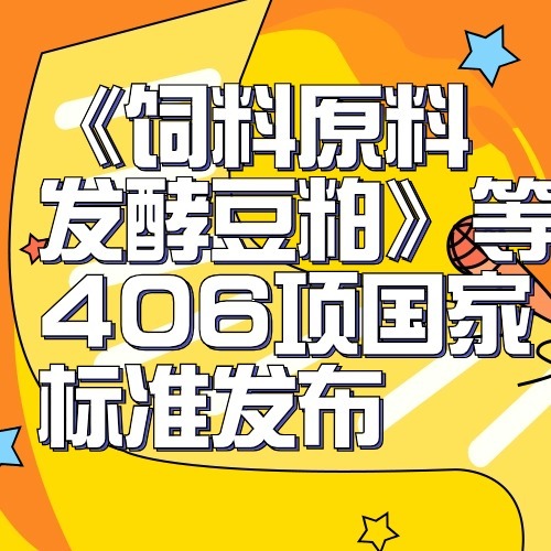 《饲料原料 发酵豆粕》等406项国家标准发布