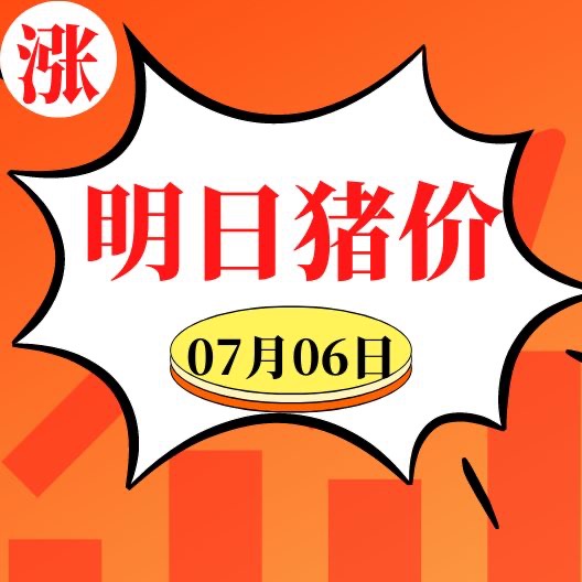 继续大面积上涨！7.6明日猪价早知道,全国最新猪价信息