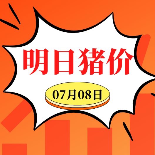 7.8明日猪价早知道,全国最新猪价信息