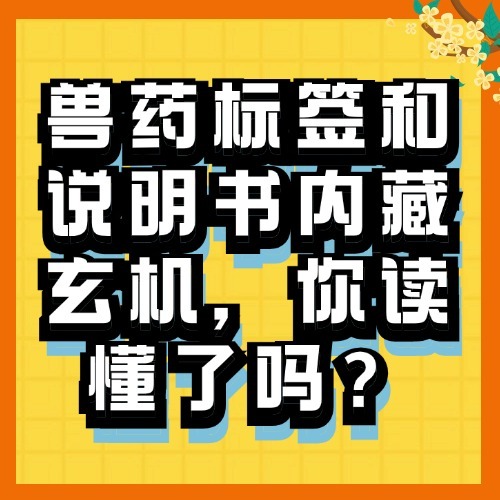 兽药标签和说明书内藏玄机，你读懂了吗？