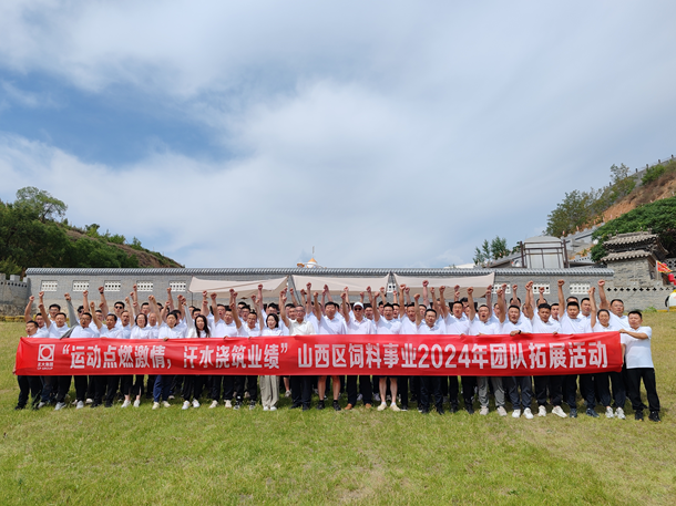 正大集团山西区饲料事业线2024年拓展活动圆满成功
