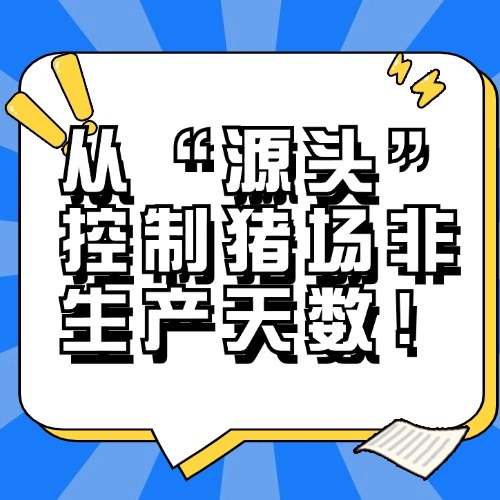 从“源头”控制猪场非生产天数！