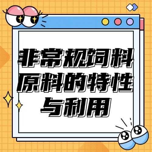 非常规饲料原料的特性与利用