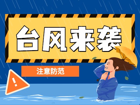 台风“格美”明晚抵豫，大暴雨、特大暴雨来袭！河南启动重大气象灾害（暴雨）Ⅲ级应急响应