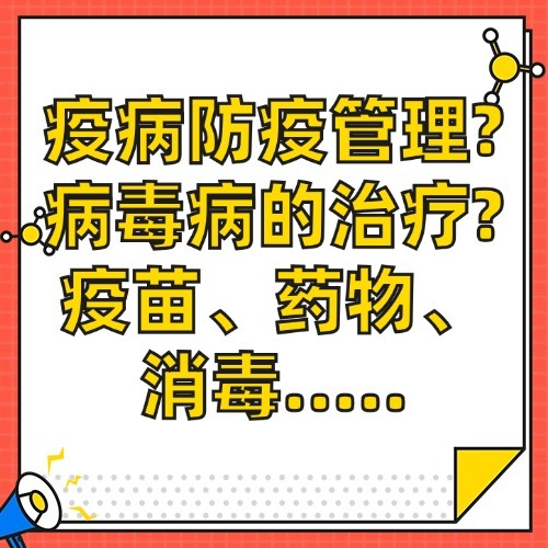 疫病防疫管理?病毒病的治疗?疫苗、药物、消毒.....