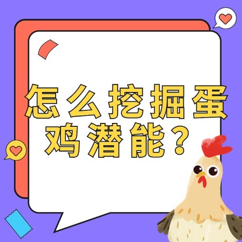 怎么挖掘蛋鸡潜能？