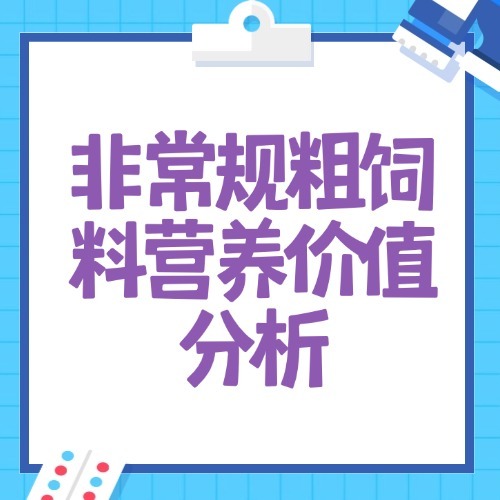 非常规粗饲料营养价值分析