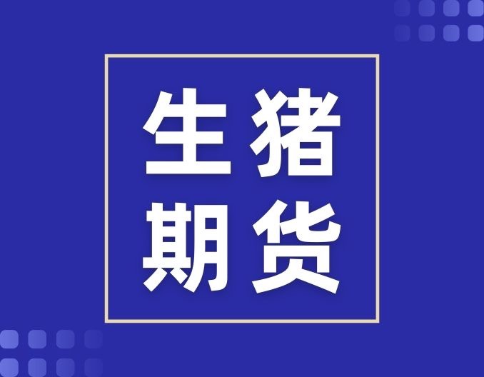 养殖端挺价松动、出栏节奏加快，猪价高位回落！
