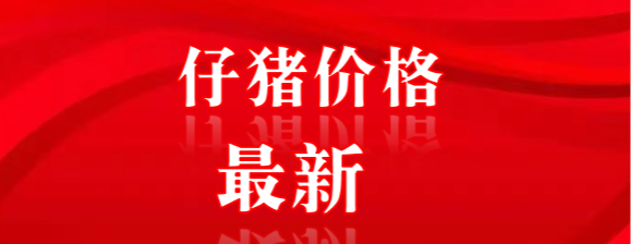 8月29日全国10公斤、15公斤和20公斤仔猪价格行情报价
