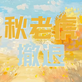南方秋老虎或撤退！立秋后首场较强冷空气来袭！
