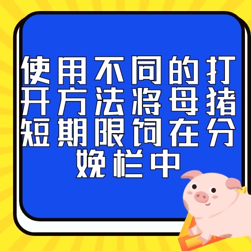 使用不同的打开方法将母猪短期限饲在分娩栏中