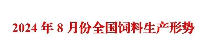 近2亿吨！前8月全国饲料产量下滑！温氏、傲农、天康最新动态！