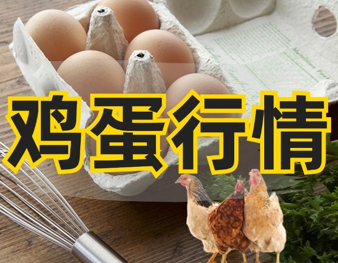 9月末蛋价短暂或有震荡偏强的走势