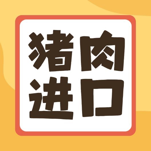 四季度猪肉进口量或环比下滑，难破“10”万吨