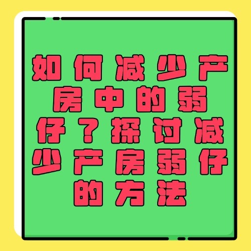 如何减少产房中的弱仔？探讨减少产房弱仔的方法
