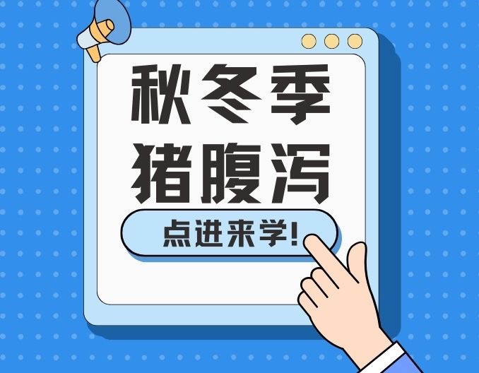 秋冬季节仔猪腹泻高发？为何仔猪会对季节如此敏感？