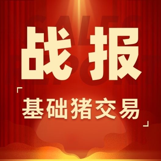 热烈祝贺中南区9月猪博士平台竞价交易基础猪3410头