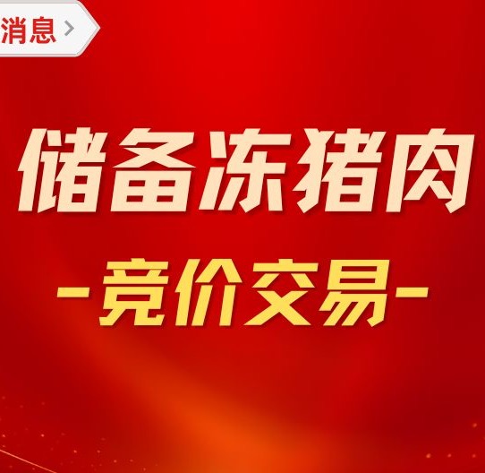 关于2024年10月15日中央储备冻猪肉轮换出库竞价交易有关事项的通知