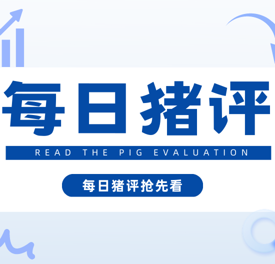 今日猪价大涨，全面飘红，行情大好！