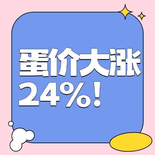 蛋价大涨24%！