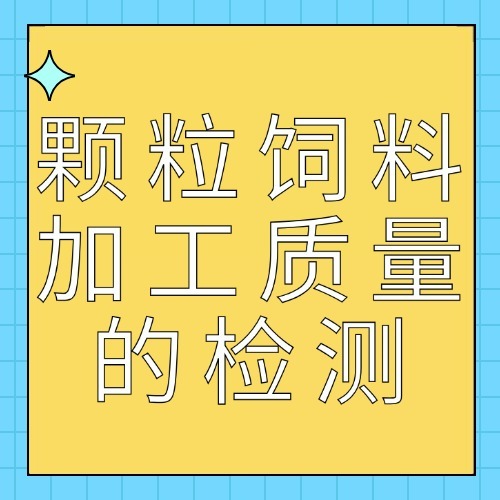 颗粒饲料加工质量的检测