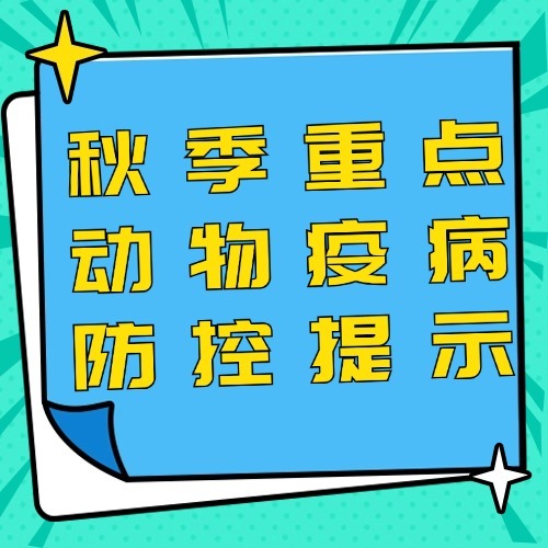 秋季重点动物疫病防控提示