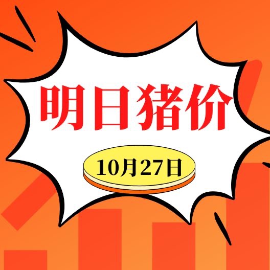 10.27明日猪价早知道,全国最新猪价信息