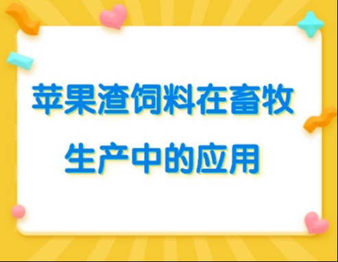 苹果渣饲料在畜牧生产中的应用