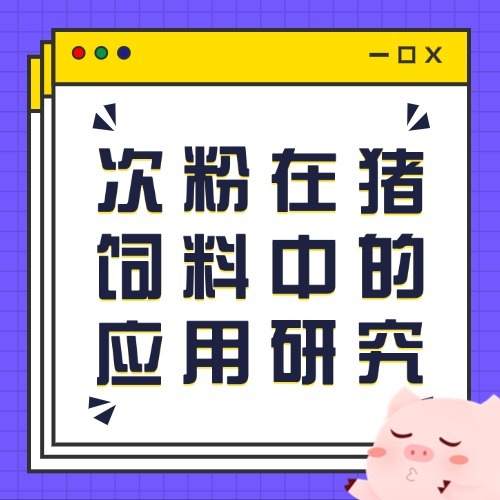 次粉在猪饲料中的应用研究