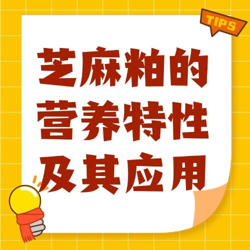 芝麻粕的营养特性及其应用