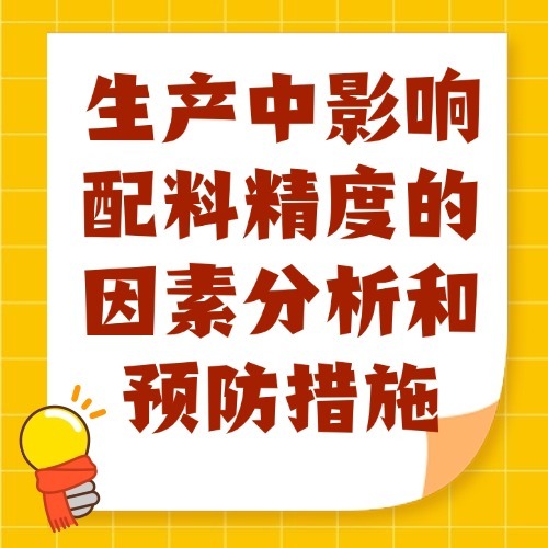生产中影响配料精度的因素分析和预防措施