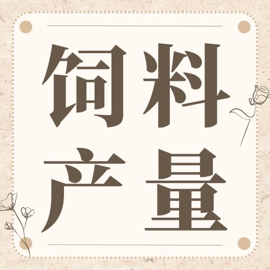 2024年11月份福建省饲料生产形势：饲料产量 100.12 万吨，环比下降2.09 %，同比下降1