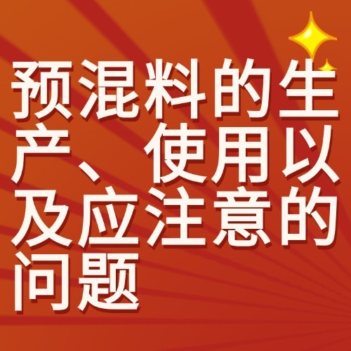 预混料的生产、使用以及应注意的问题