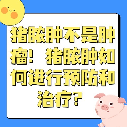 猪脓肿不是肿瘤!猪脓肿如何进行预防和治疗?