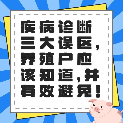 疾病诊断三大误区，养殖户应该知道，并有效避免！