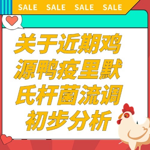 关于近期鸡源鸭疫里默氏杆菌流调初步分析